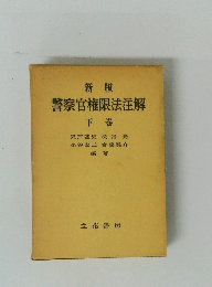 新版 警察官権限法注解 下