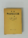 新版 警察官権限法注解 下