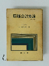 原価会計要論 改訂版