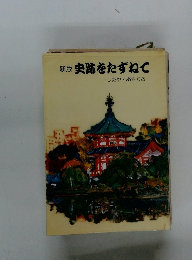 新版史跡をたずねて