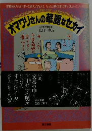 オマリンさんの華産なセカイ