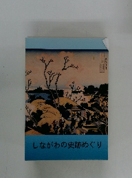 しながわの史跡めぐり