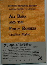 アリババと40人の盗賊 ほか (アラビアン・ナイツ) 8 Ali Baba and the Forty Robbers