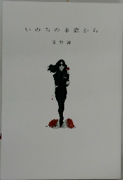 いのちの車窓から