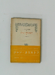 ジャン・クリストフ　10