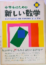 中学生のための新しい数学