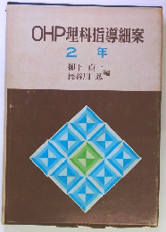 OHP理科指導細案　2年