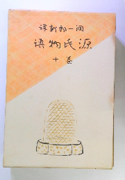 新郎一調物氏源 十巻