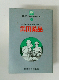 いのちの21世紀をみつめて・・ 武田薬品