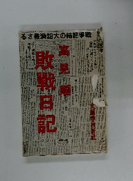 敗戦日記