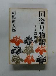 国盗り物語　第三巻 織田信長