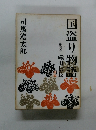 国盗り物語　第三巻 織田信長