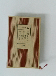 世界文学全集 24