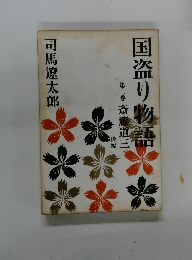 国盗り物語　第2巻　後編