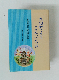 永田町より こんにちは