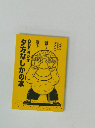 OBSラジオ夕方なしかの本