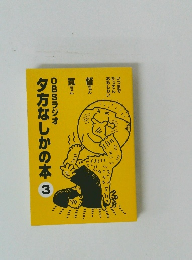 OBSラジオ　夕方なしかの本 3