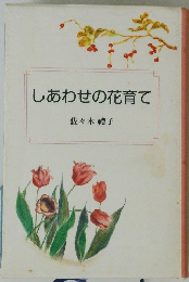 しあわせの花育て