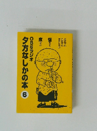 OBSラジオ夕方なしかの本6