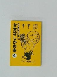 OBSラジオ 夕方なしかの本 4