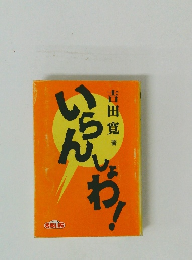 いらんしょわ！