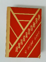 世界動物図案資料集成