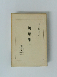 日本古典全書　万葉集　３