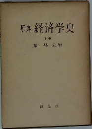 原典　経済学史　上