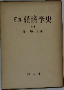原典　経済学史　上