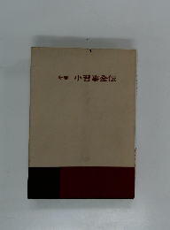 新編 小習事全伝