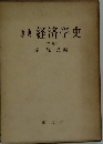 原典 経済学史 （下）