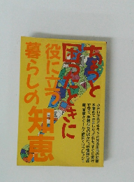 ちょっと困ったときに役に立つ暮らしの知恵