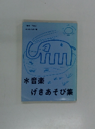 音楽げきあそび集
