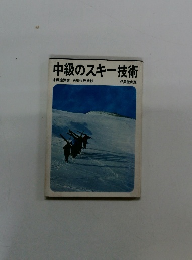 中級のスキー技術