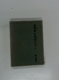 意中の文士たち　下