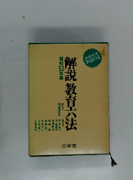 解説教育六法