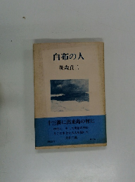 白布の人