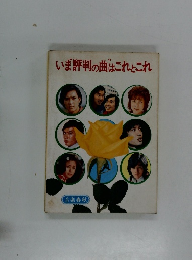 いま評判の曲はこれとこれ