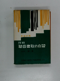 詳説 聴音書取の自習