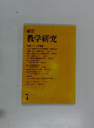 講座 教学研究　7