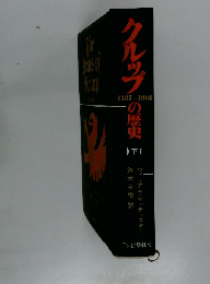 クルップの歴史1587～1968　下