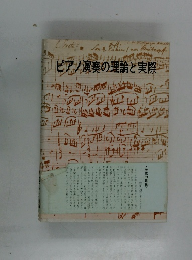 ピアノ演奏の理論と実際