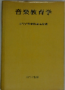 音楽教育学