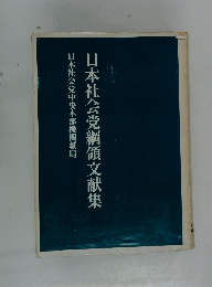 日本社会党綱領文献集