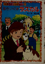 世界名作ものがたり　27　あらいぐまラスカル