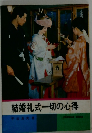 結婚礼式一切の心得