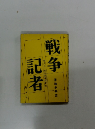 戦争記者　特ダネ・戦争報道百年史