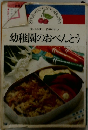 幼稚園のおべんとう