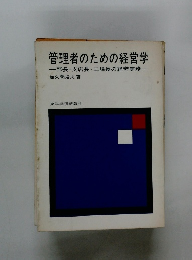 管理者のための経営学