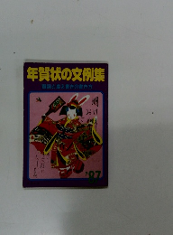 年賀状の文例集　賀詞と添え書きの書き方